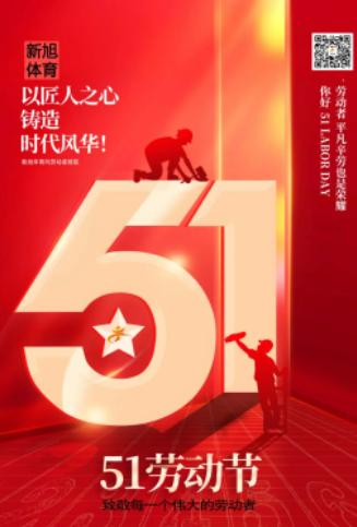 新旭體育五一勞動節放假通知