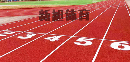 云南塑膠跑道生產廠家