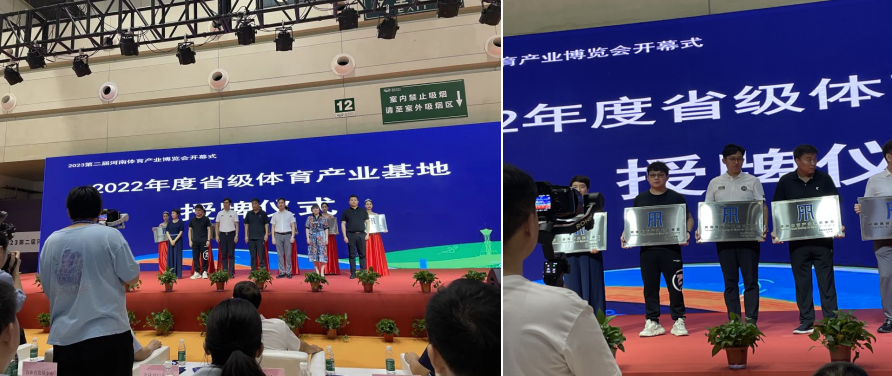 新旭體育河南省體育產業示范單位授牌儀式